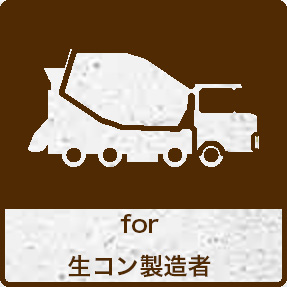 for 生コン製造業