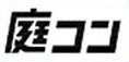 庭コン