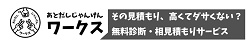 見積もり無料相談