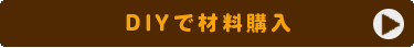 DIYで材料購入