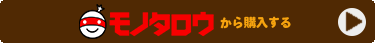 モノタロウから購入する