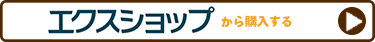 エクスショップへ問い合わせる